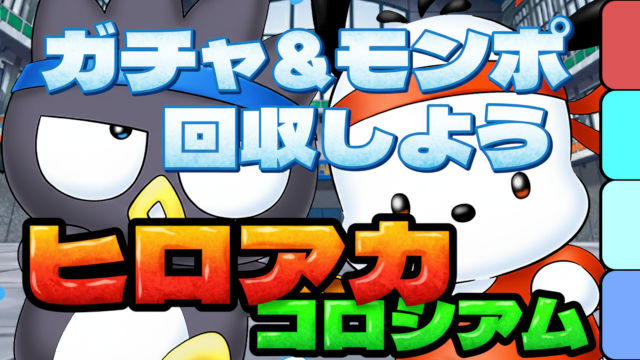 【動画】報酬回収にぴったり！ヒロアカコロシアムのばつ丸＆ポチャッコ周回パ