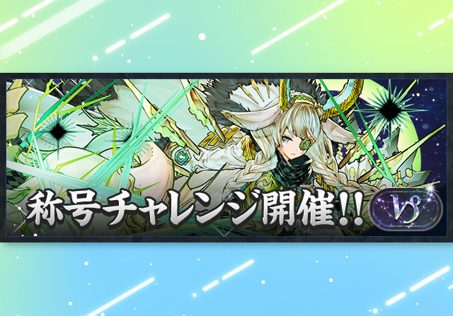 12月22日12時から「山羊座」称号チャレンジを開催！