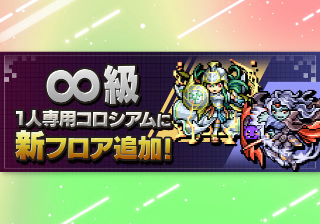ドットチャレンジが「∞級 1人専用コロシアム」に追加！今からでもドットアテナやドットヴァンパイアが作れるぞ