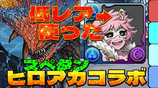 【動画】共通パでモンポまで回収！スペダン・ヒロアカコラボのネロミェール周回パ