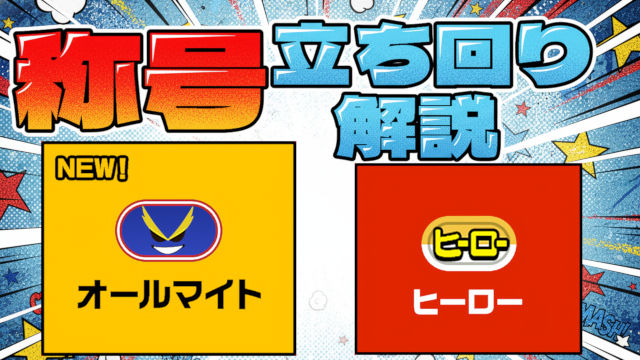 【動画】このスキル順が最適！オールマイト・ヒーローの2つの称号チャレンジの立ち回り解説