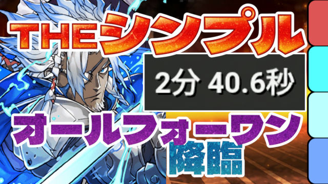 【動画】アシストなしで高速周回！オールフォーワン降臨の試練青おでん周回パ