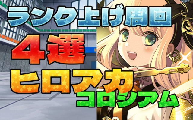 厳選4つ！ヒロアカコロシアムのランク上げ周回パを紹介