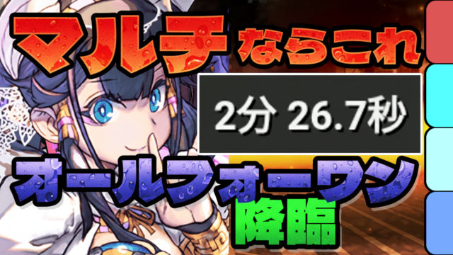 【動画】マルチ組むならコレ！オールフォーワン降臨の試練ネフティス周回パ