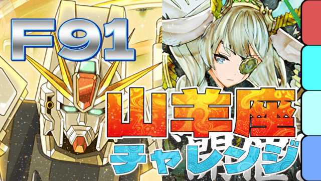 【動画】簡単パズルでスピードクリア！山羊座チャレンジをF91パでクリア