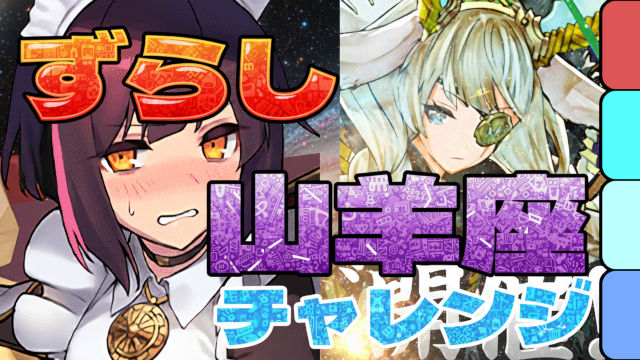 【動画】低難易度で組める！山羊座チャレンジをメイドセイナパでクリア