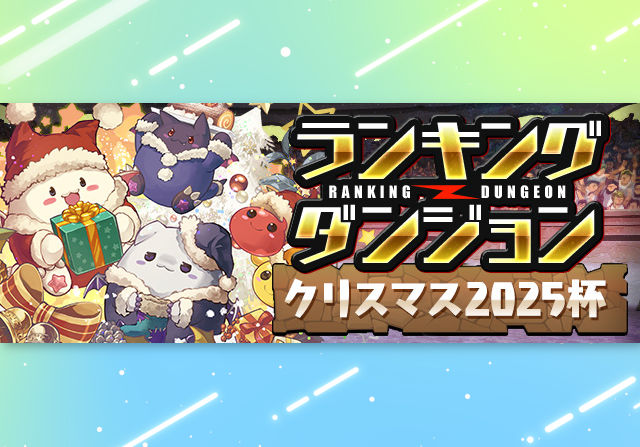 クリスマス2025杯のスコアトップ3のユーザーを発表！報酬配布は12月25日10時から