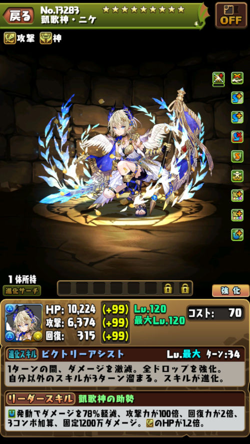 凱歌神・ニケ１