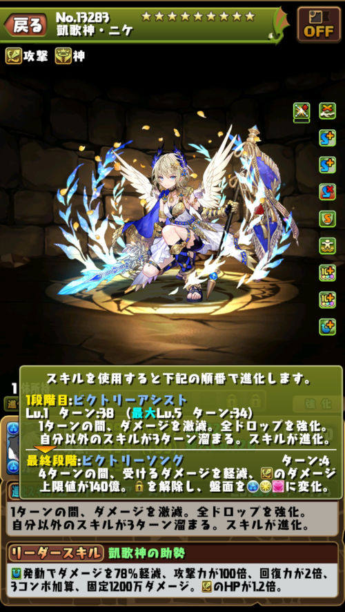 凱歌神・ニケ２