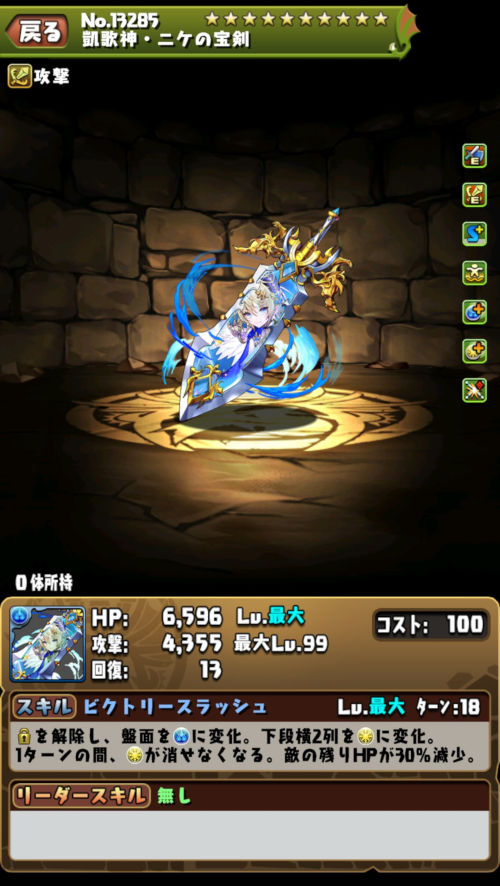 凱歌神・ニケ４