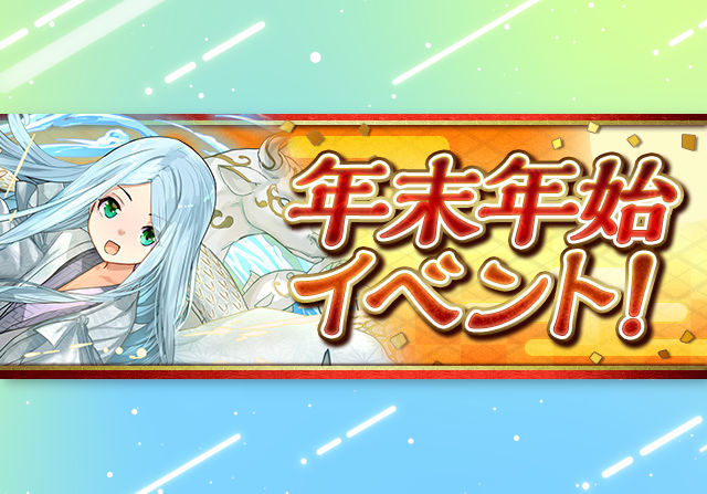 12月26日から年末年始イベントを開催！今年登場の降臨一挙配信、高難度テクダンのスタミナ26など