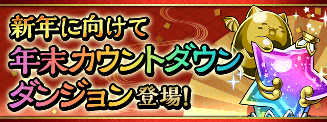 新年に向けて「年末カウントダウンダンジョン」登場！
