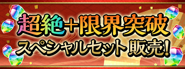 「超絶＋限界突破スペシャルセット」販売！