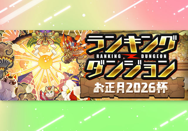 1月5日12時からランキングダンジョン「お正月2026杯」が登場！王冠ボーダー5％の固定杯