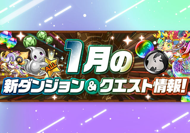 【EXラッシュは3日に開催】1月のクエストや4人対戦の情報を公開！