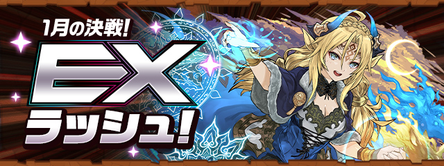 1月の決戦！EXラッシュ！