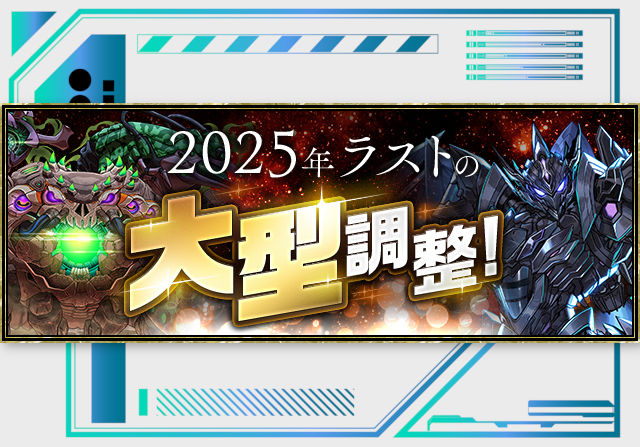 2025年ラストの大型調整を実施！12月26日中に実装