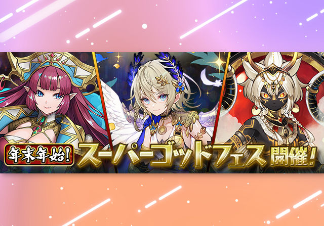 12月29日12時から年末年始スーパーゴッドフェスを開催！アトゥム、ニケ、ヒュギエイアが報酬のダンジョンも実施
