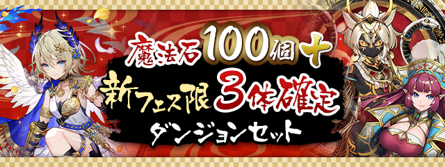 「魔法石100個＋新フェス限3体確定ダンジョンセット」販売！