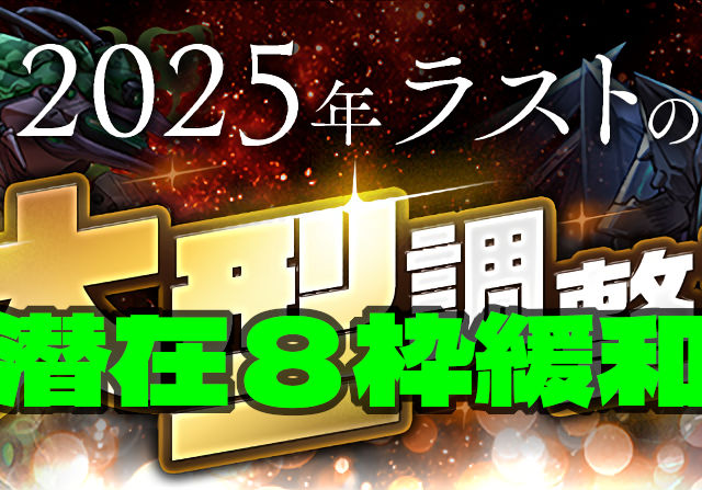 【2025年暮れの衝撃】★6以上のキャラは基本潜在8枠化!能力調整よりこっちの方があつくて草