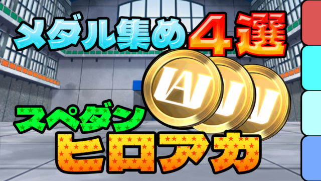 【動画】メダル集めならこれ！ヒロアカコラボ プロヒーローの周回パ×4編成