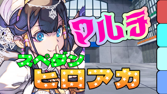 【動画】マルチずらしで高速周回！ヒロアカコラボ プロヒーローの試練ネフティス周回パ