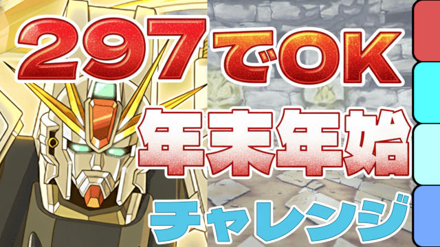 【動画】 F91でクリアしてガチャ報酬ゲット！年末年始チャレンジの低難易度編成