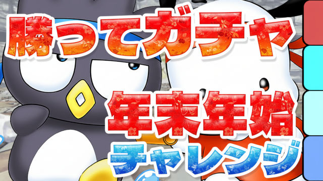 【動画】これなら組める！年末年始チャレンジをばつ丸＆ポチャッコ編成でクリア