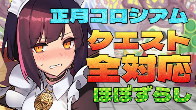【動画】 18キャラのクエスト回収にオススメ！お正月コロシアムのメイドセイナ周回パ
