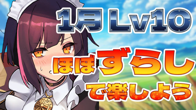 【動画】パズル力不要のメイドセイナパ！1月のクエスト Lv10のクリア編成