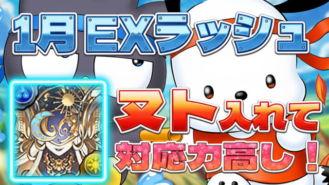 【動画】これなら組める！1月のクエスト EXラッシュをばつ丸＆ポチャッコパでクリア