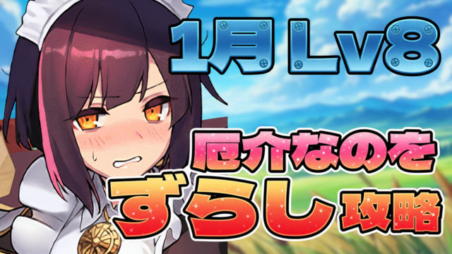 【動画】メイドセイナで楽する！1月のクエスト Lv8のクリア編成