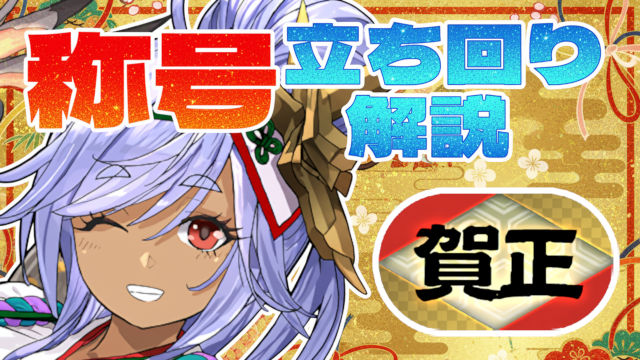 【動画】 このスキル順が最適！賀正称号チャレンジの立ち回り解説