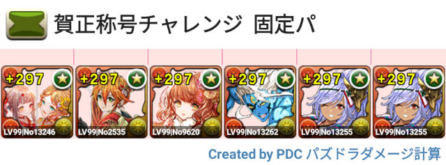 賀正称号チャレンジ　固定チーム