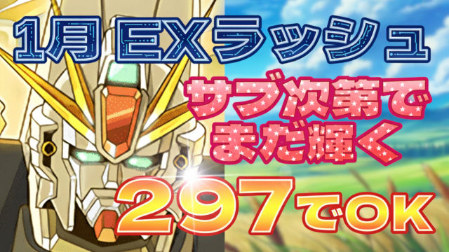 【動画】サブ次第でまだ強くなる！1月のクエスト EXラッシュをF91パでクリア