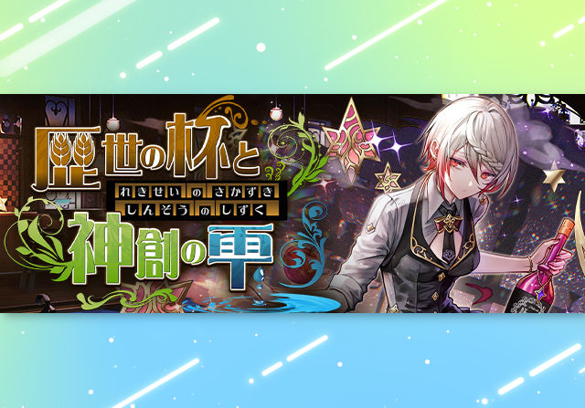 1月9日10時から歴世の杯と神創の雫イベントを開催!ラウワンコラボキャラ追加し2つのガチャで実施