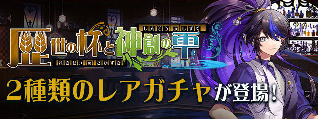 「歴世の杯と神創の雫」2種類のレアガチャが登場!