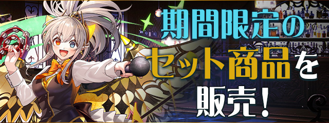 期間限定のセット商品を販売!