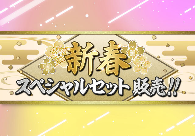 1月9日10時から「新春スペシャルセット」を480円で販売！魔法石50個とシンクロたまドラ×3が付いてくるお得セット