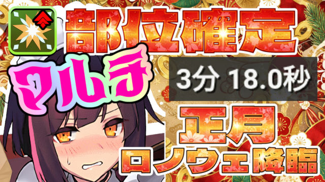 【動画】マルチの低難易度パ！正月ロノウェ降臨のメイドセイナ周回パで部位集めしよう