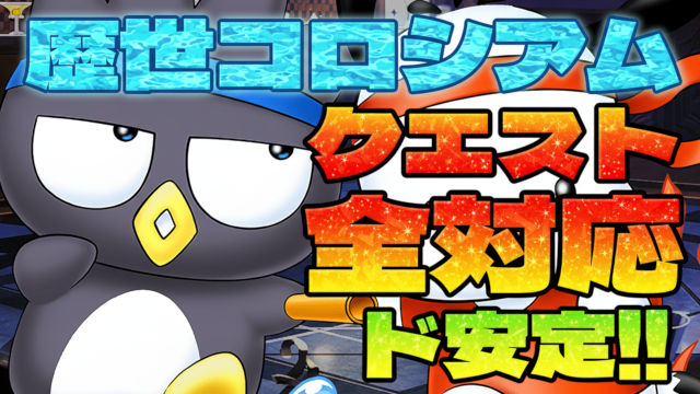 【動画】 11キャラのクエスト回収にオススメ！歴世の杯コロシアムのばつ丸＆ポチャッコ周回パ