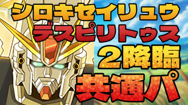 【動画】歴世の報酬回収ならこれ！デスピリトゥス降臨＆シロキセイリュウ降臨のF91周回パ