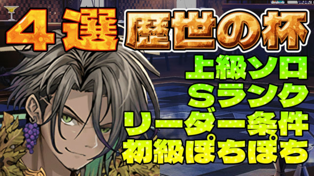 【動画】2026年版 歴世の杯と神創の雫 上級＆初級の周回パ×4選！厳選チームを紹介
