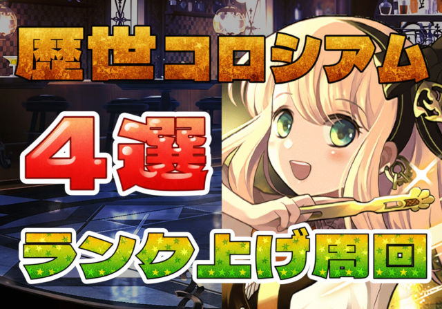 厳選4つ!歴世コロシアムのランク上げ周回パを紹介