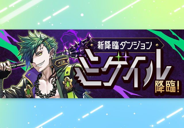 【新降臨】1月15日18時からミゲイル降臨が登場！部位を集めて2種類のアシスト武器も