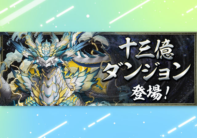 1月19日からゲリラに「十三億ダンジョン」が登場！テクダンに制限緩和版も