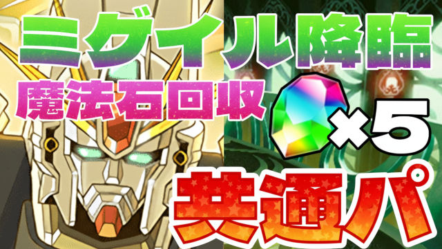 【動画】F91で楽に魔法石回収！ミゲイル降臨の周回パ