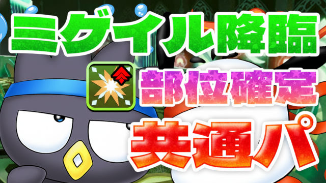 【動画】共通パなのに部位100％！ミゲイル降臨のばつ丸＆ポチャッコ周回パがこれだ