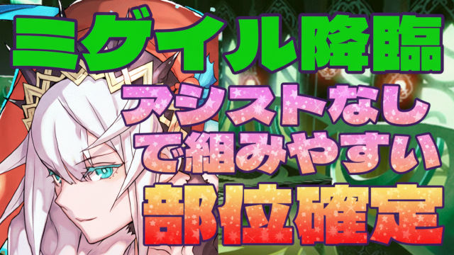 オデフリなら楽パズルで部位確定ドロップ！ミゲイル降臨のオーディン＆フリッグ周回パ