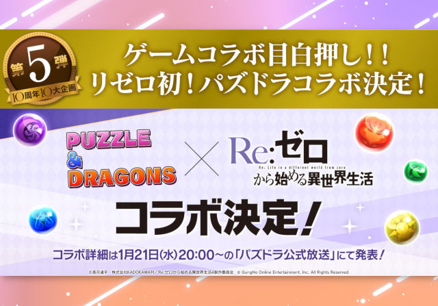 人気アニメ・リゼロコラボが決定！詳細は公式放送で発表